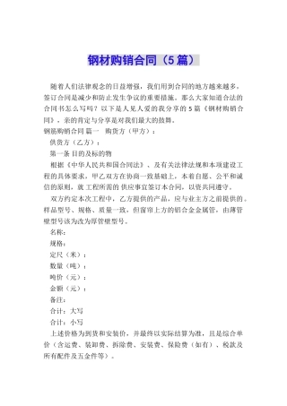 钢材购销合同(5篇)