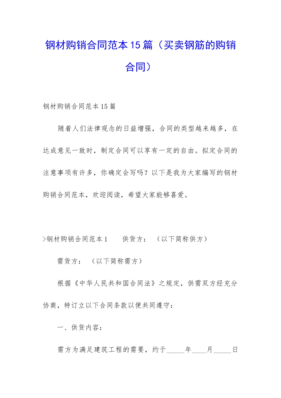 钢材购销合同范本15篇_第1页