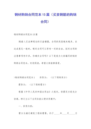 钢材购销合同范本15篇