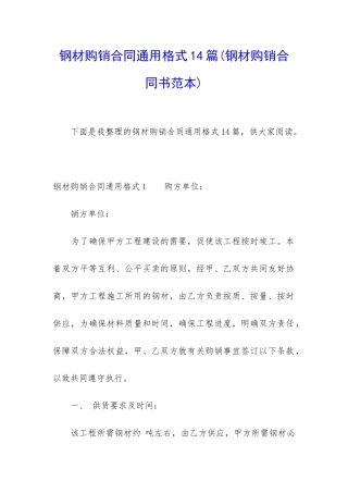 钢材购销合同通用格式14篇