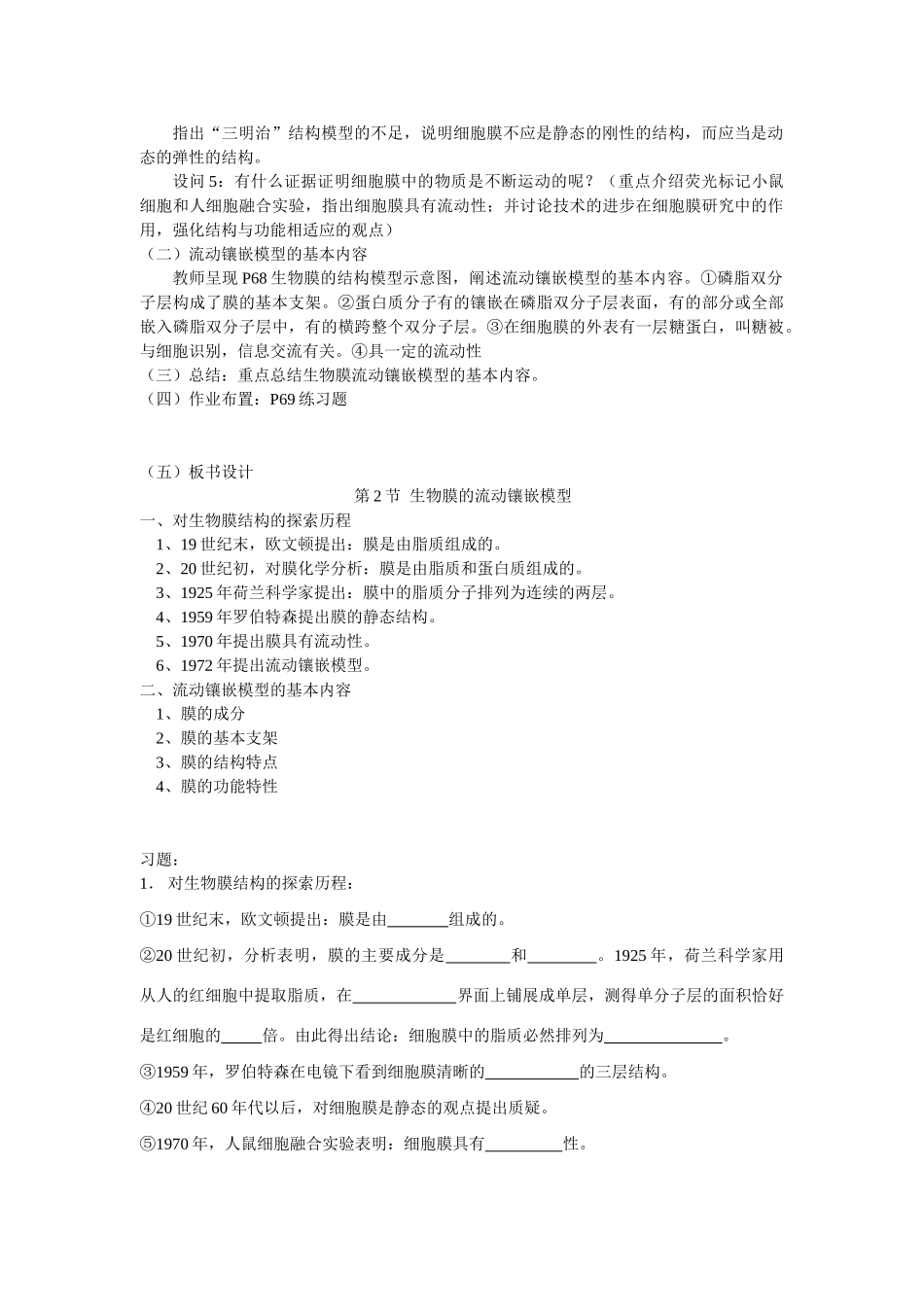 4.2 《生物膜的流动镶嵌模型》教案（新人教版必修1）_第2页