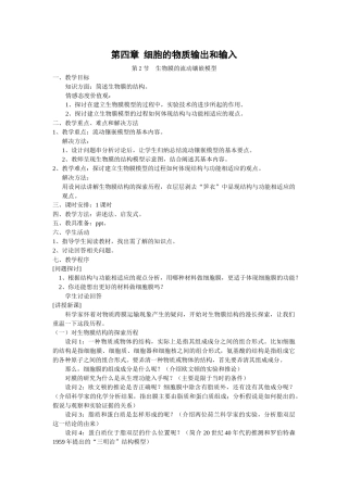 4.2 《生物膜的流动镶嵌模型》教案（新人教版必修1）
