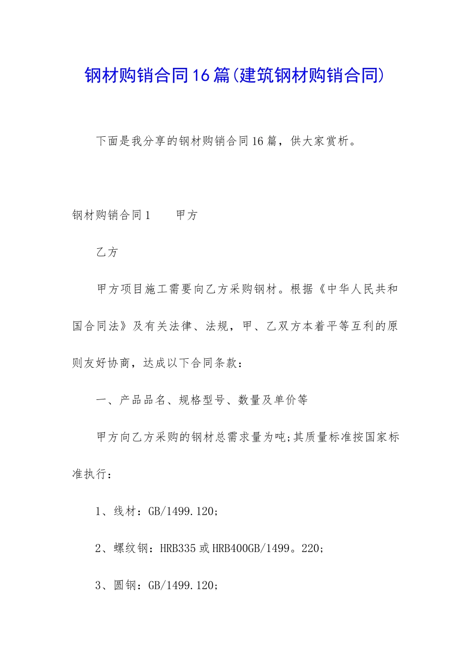钢材购销合同16篇_第1页