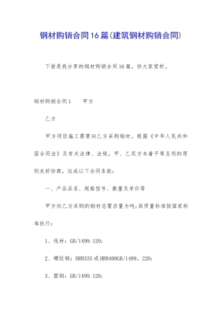 钢材购销合同16篇