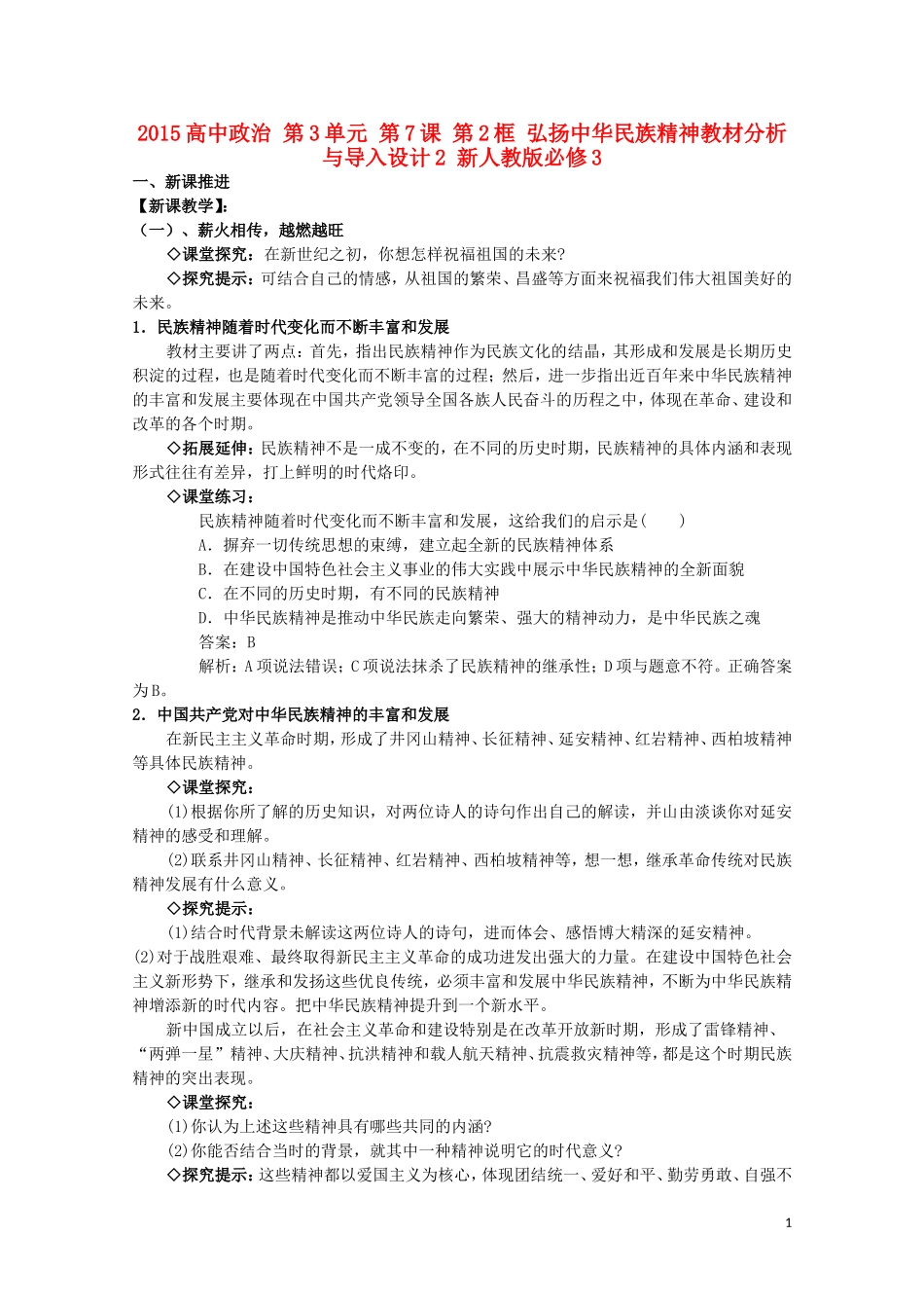 2015高中政治 第3单元 第7课 第2框 弘扬中华民族精神教材分析与导入设计2 新人教版必修3_第1页