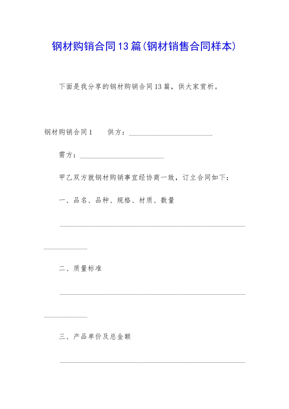 钢材购销合同13篇_第1页