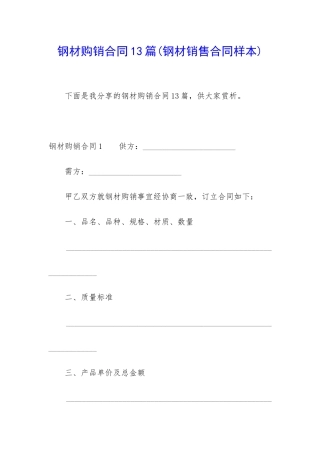 钢材购销合同13篇