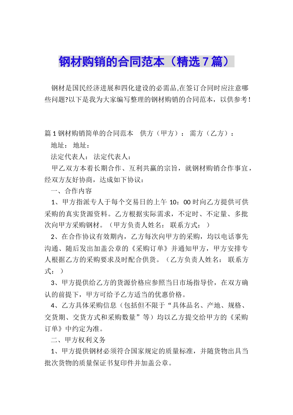 钢材购销的合同范本_第1页