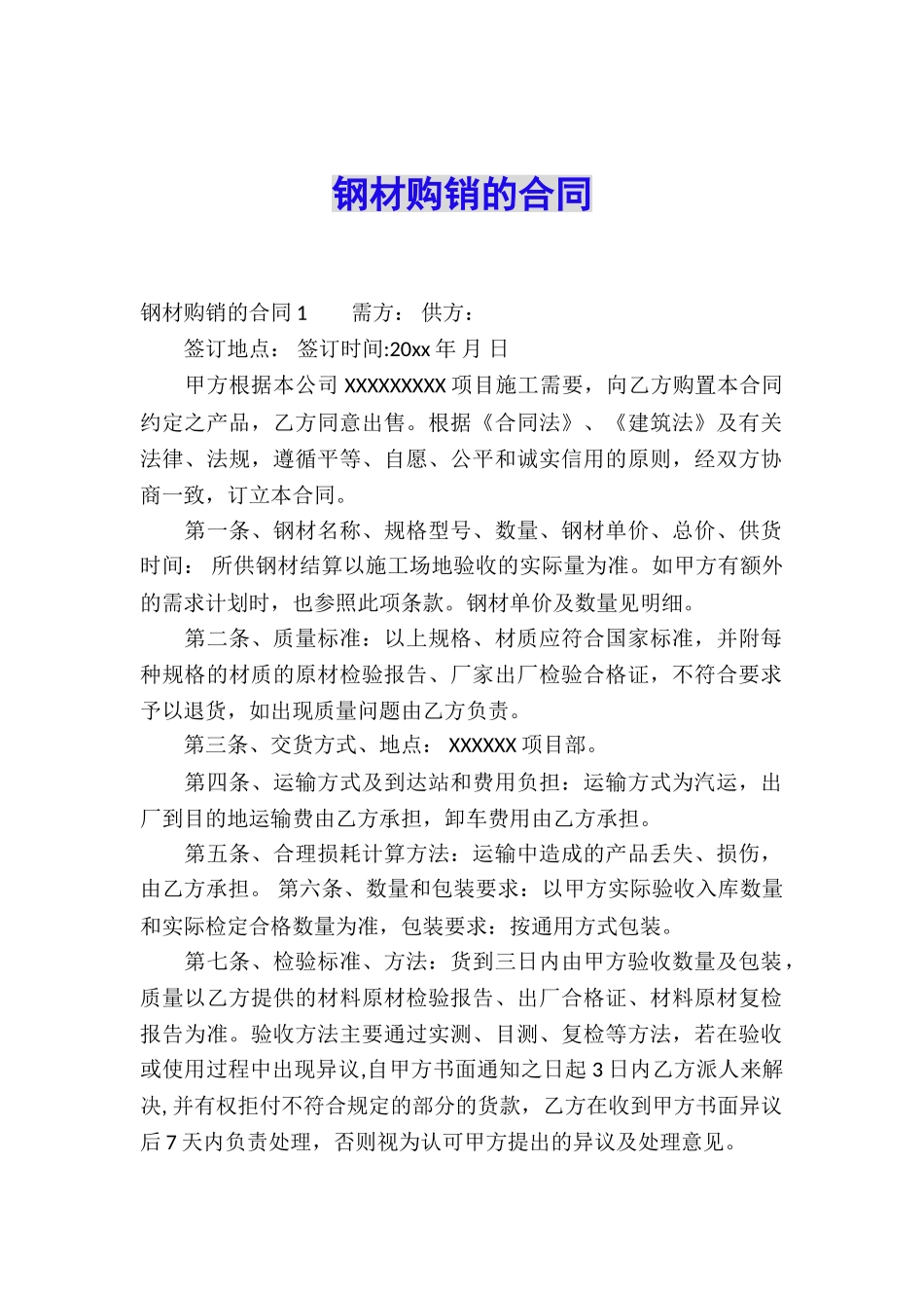 钢材购销的合同_第1页