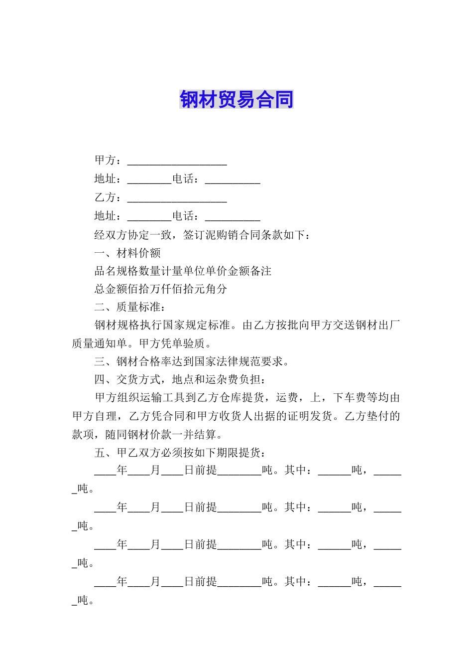 钢材贸易合同_第1页