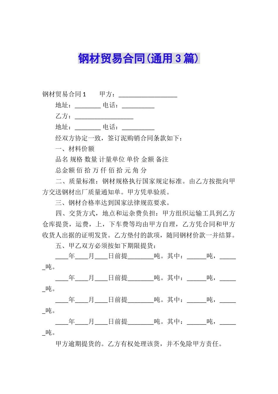 钢材贸易合同(通用3篇)_第1页