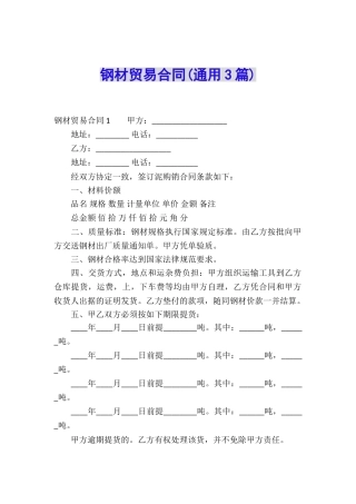 钢材贸易合同(通用3篇)