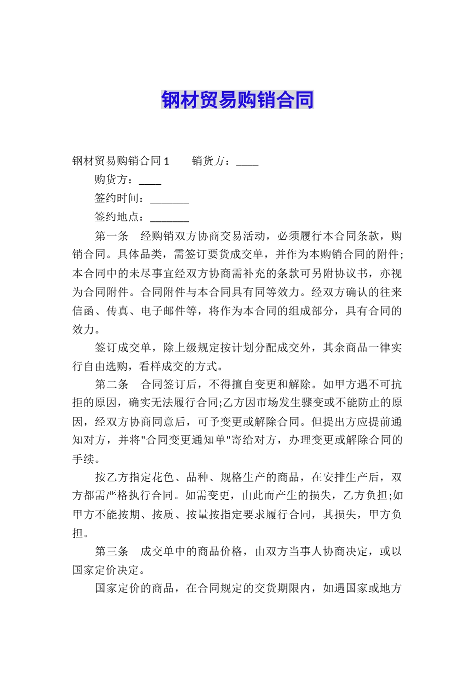 钢材贸易购销合同_第1页