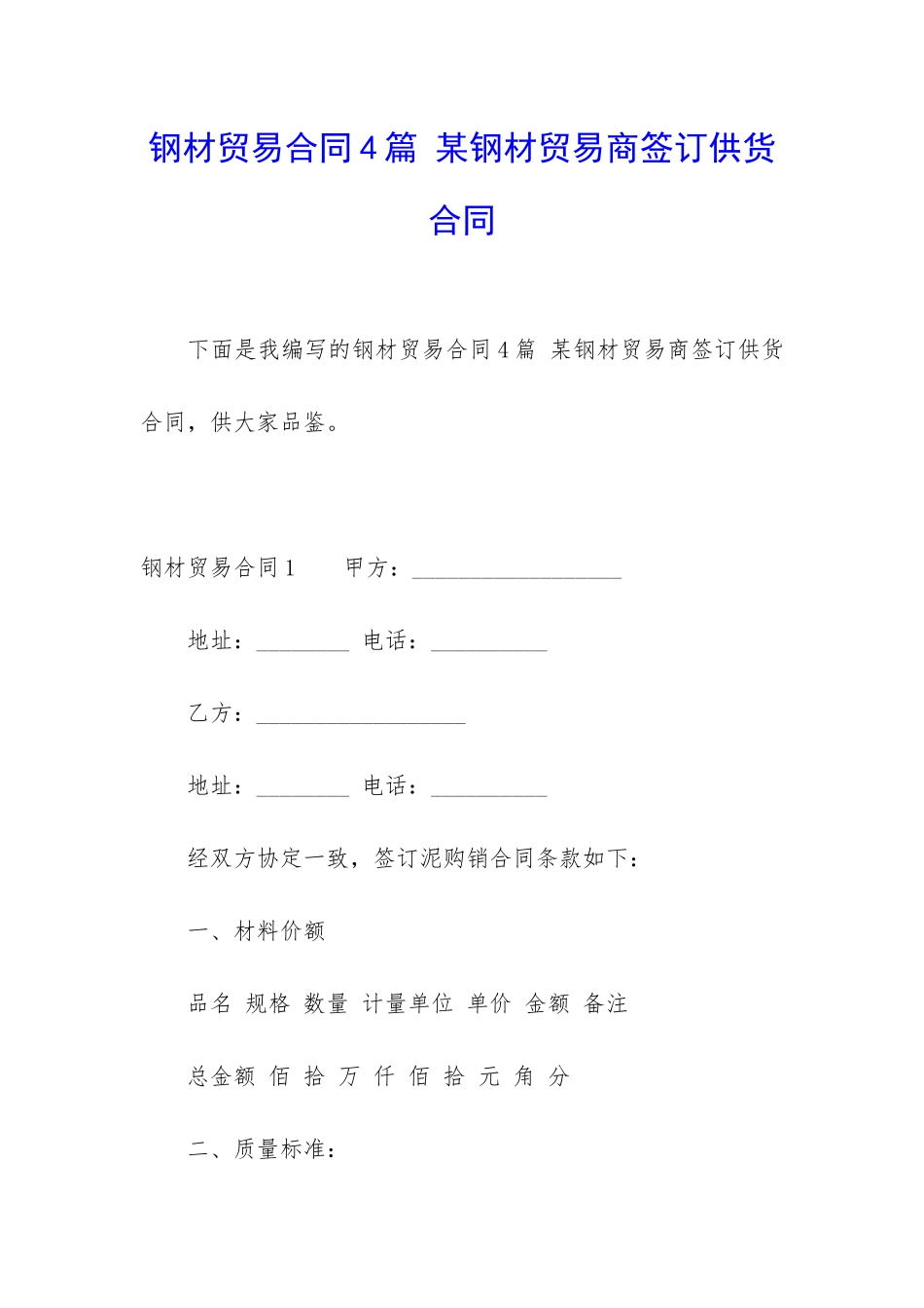 钢材贸易合同4篇-某钢材贸易商签订供货合同_第1页