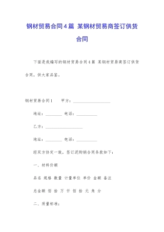 钢材贸易合同4篇-某钢材贸易商签订供货合同