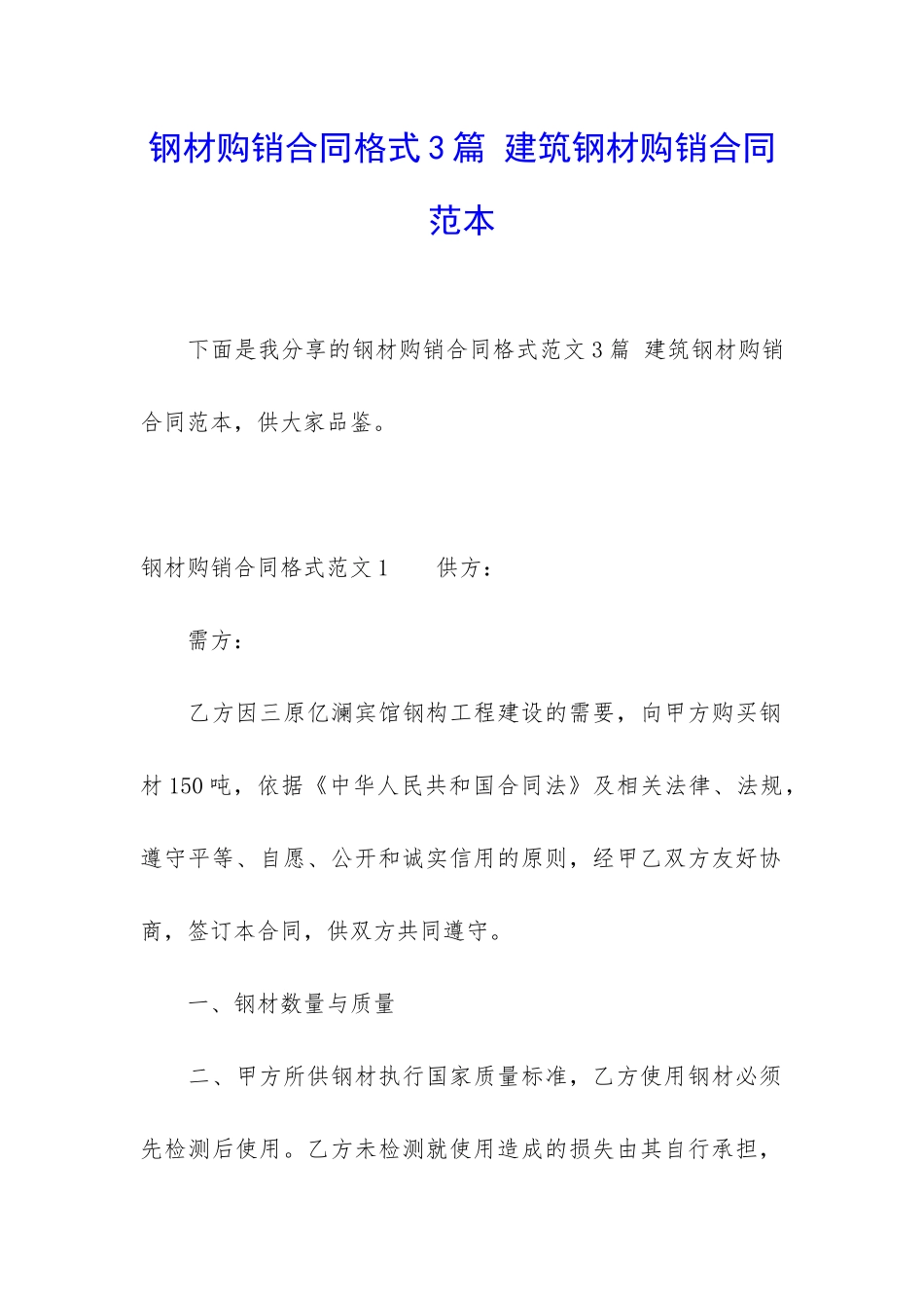 钢材购销合同格式3篇-建筑钢材购销合同范本_第1页