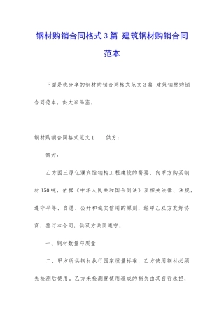 钢材购销合同格式3篇-建筑钢材购销合同范本