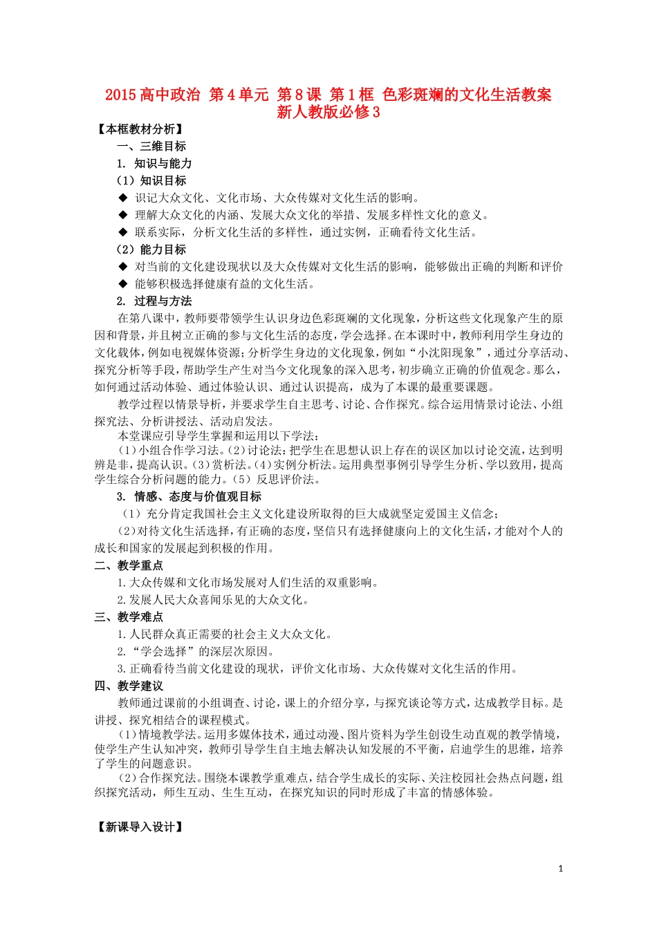 2015高中政治 第4单元 第8课 第1框 色彩斑斓的文化生活教案 新人教版必修3_第1页