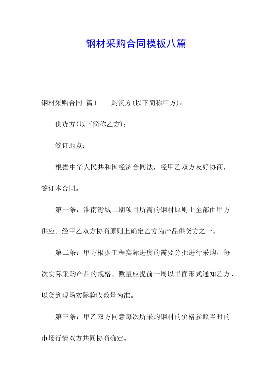 钢材采购合同模板八篇_第1页