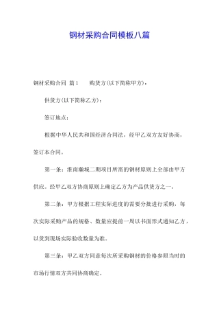 钢材采购合同模板八篇
