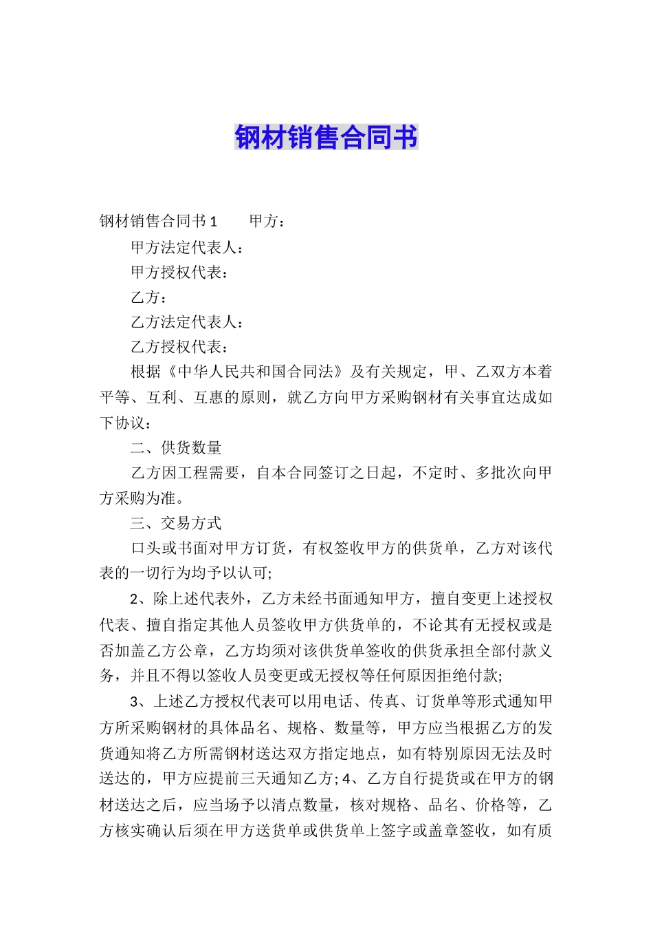 钢材销售合同书_第1页