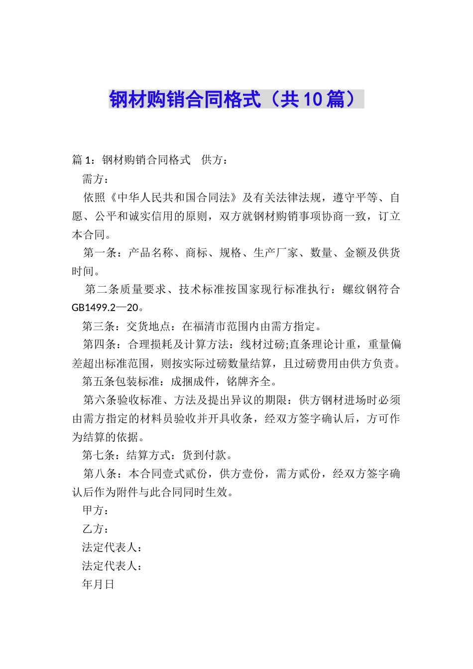 钢材购销合同格式_第1页