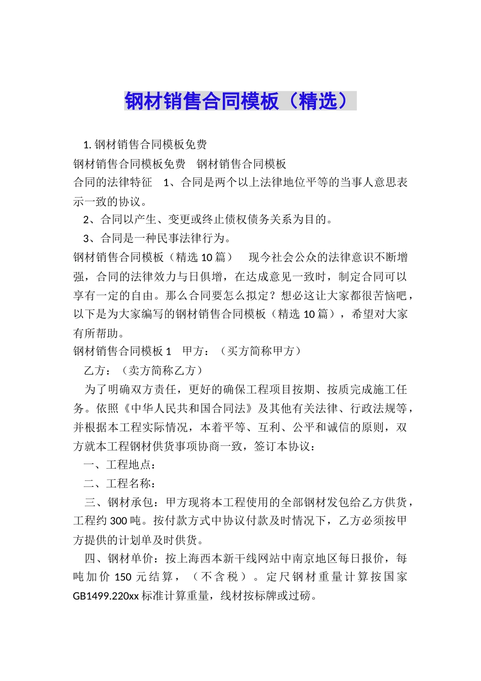 钢材销售合同模板_第1页