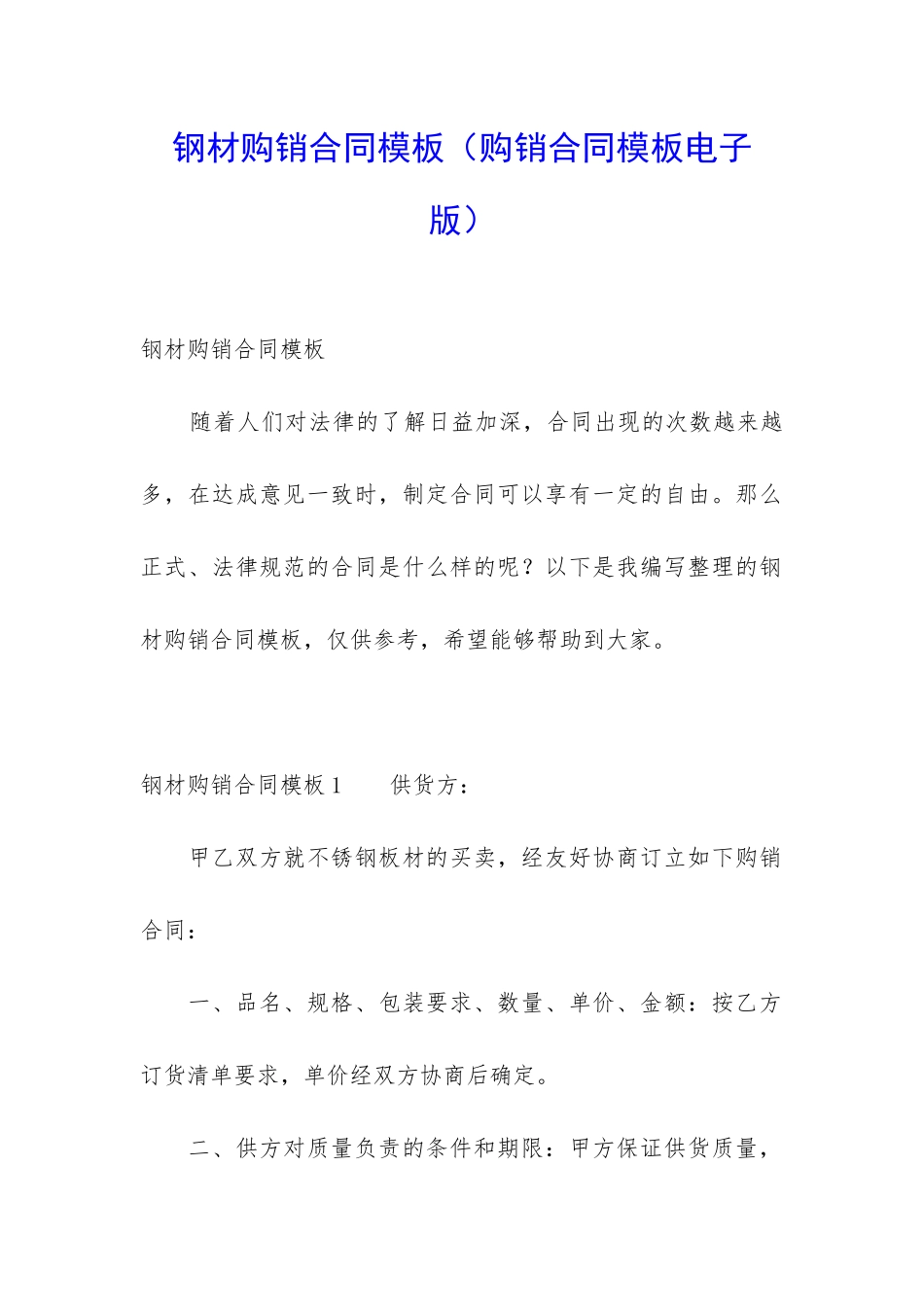 钢材购销合同模板_第1页