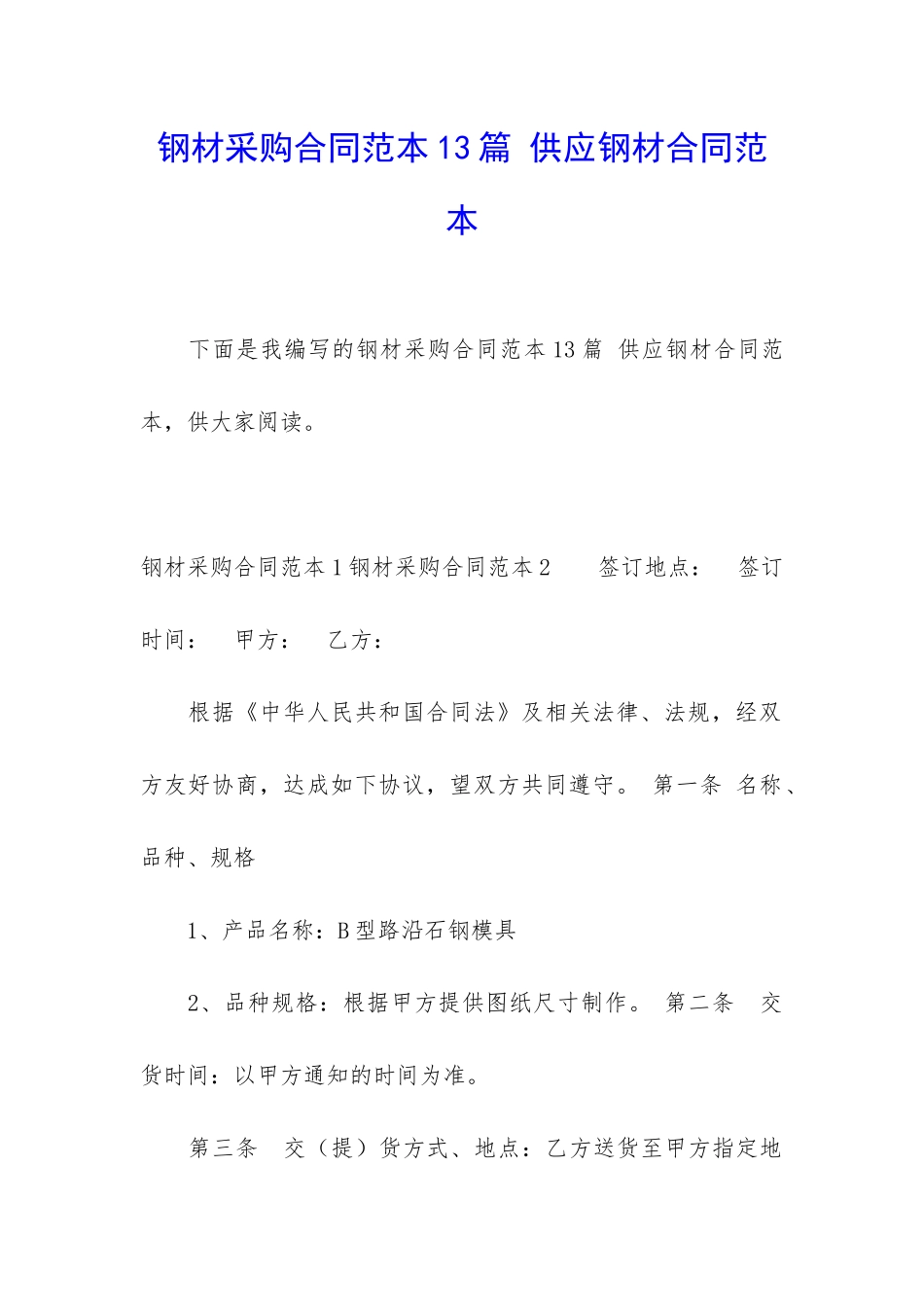 钢材采购合同范本13篇-供应钢材合同范本_第1页