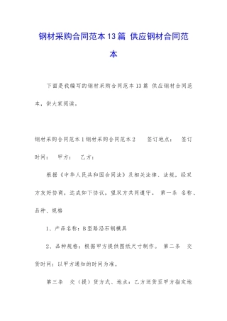 钢材采购合同范本13篇-供应钢材合同范本