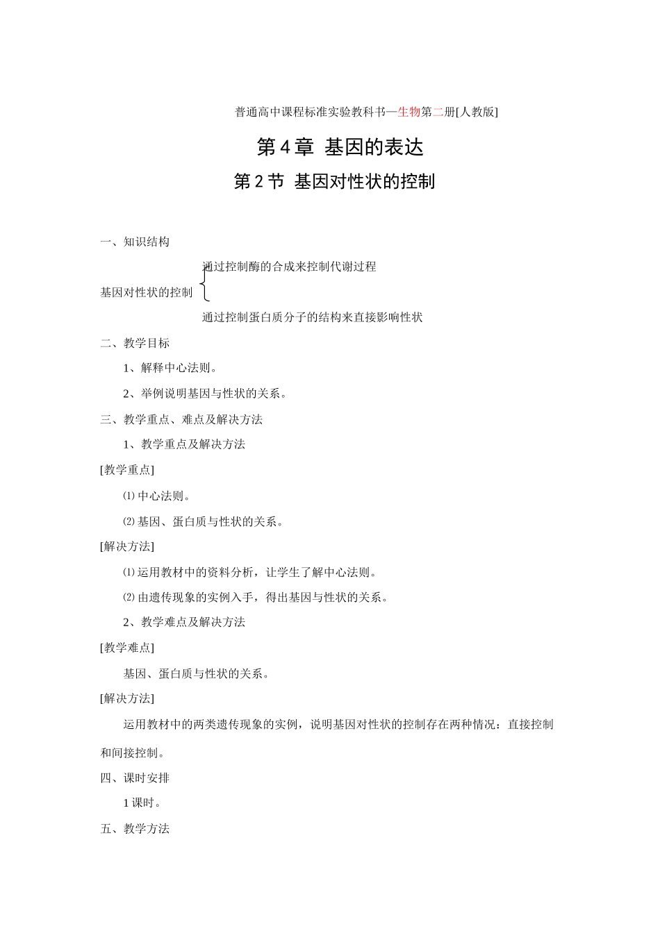 4.2 基因对性状的控制_第1页