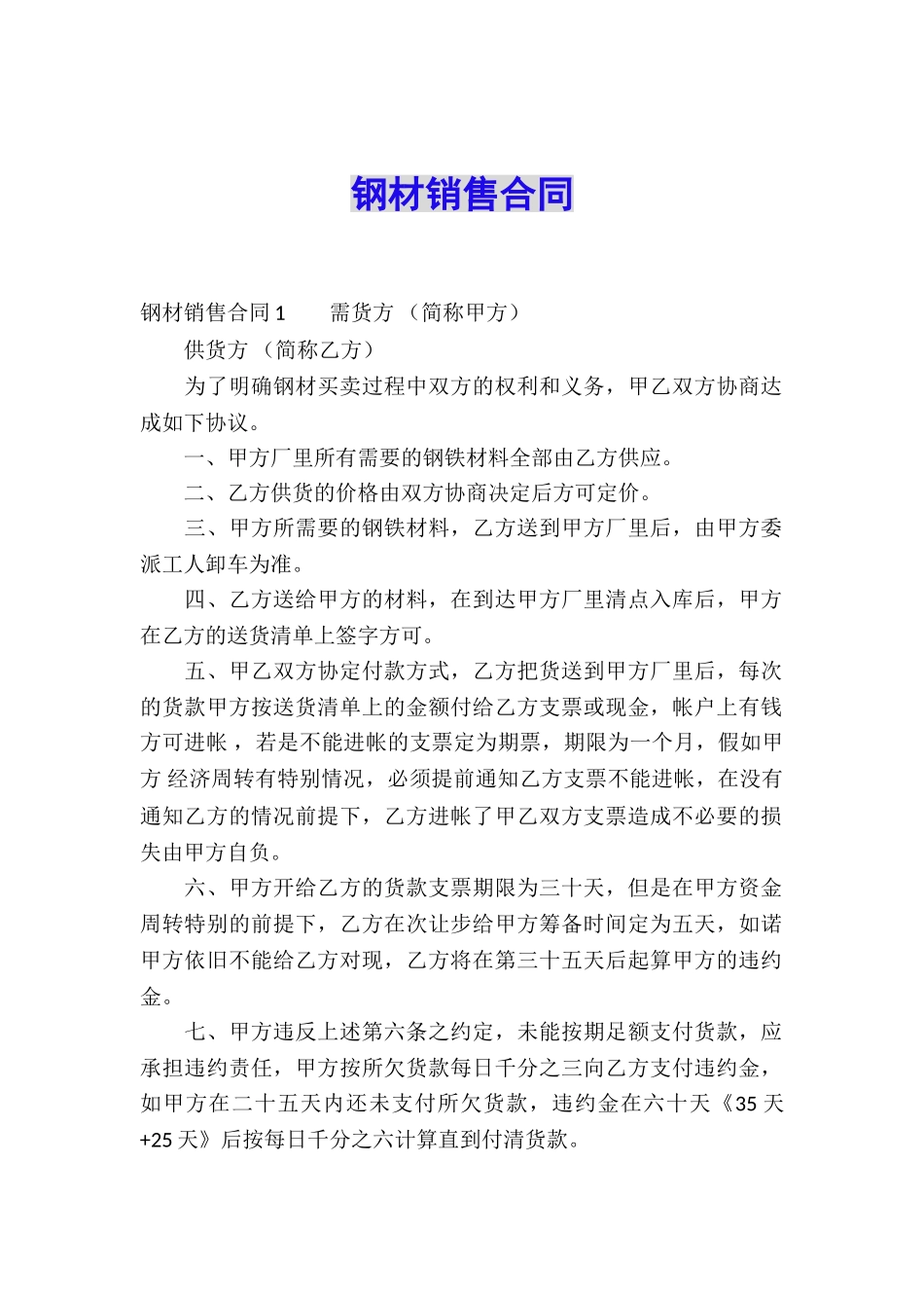 钢材销售合同_第1页