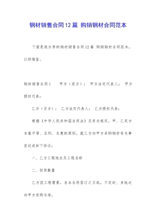 钢材销售合同12篇-购销钢材合同范本