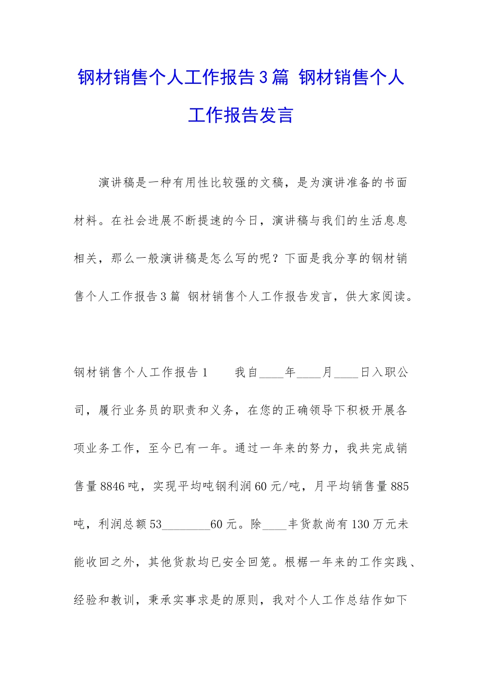 钢材销售个人工作报告3篇-钢材销售个人工作报告发言_第1页