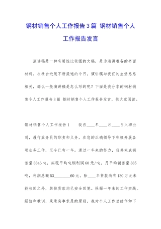 钢材销售个人工作报告3篇-钢材销售个人工作报告发言