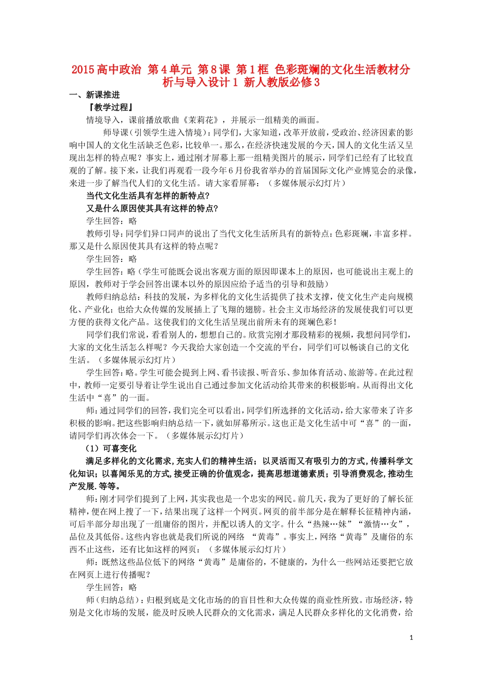 2015高中政治 第4单元 第8课 第1框 色彩斑斓的文化生活教材分析与导入设计1 新人教版必修3_第1页