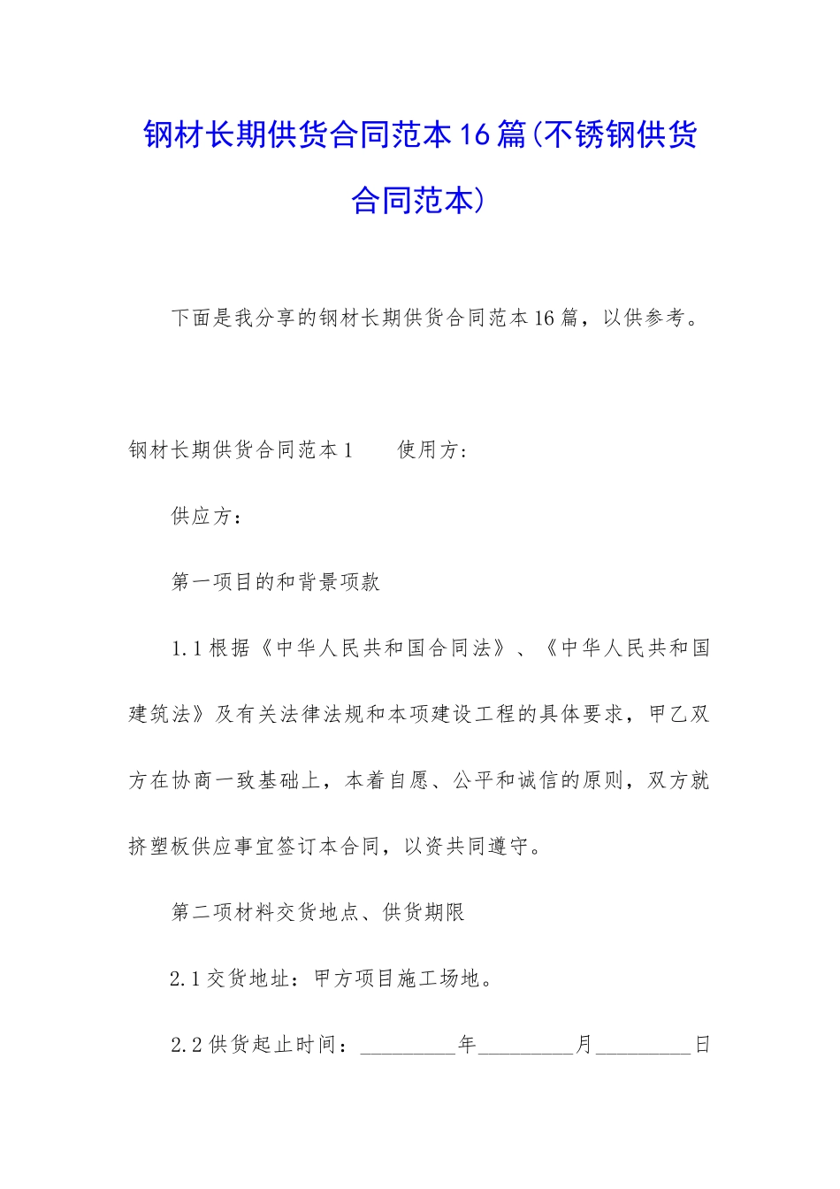 钢材长期供货合同范本16篇_第1页