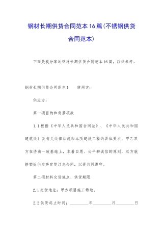 钢材长期供货合同范本16篇