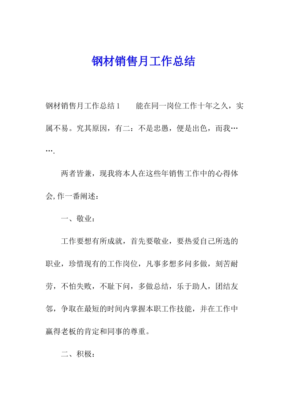 钢材销售月工作总结_第1页
