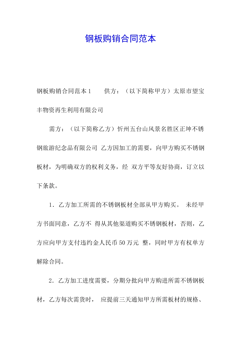 钢板购销合同范本_第1页