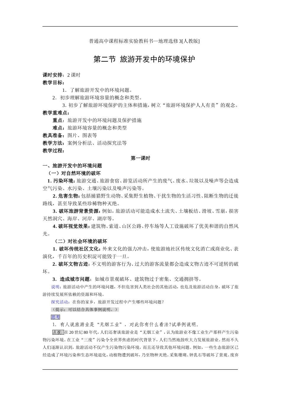 4.2 旅游开发中的环境保护教案_第1页