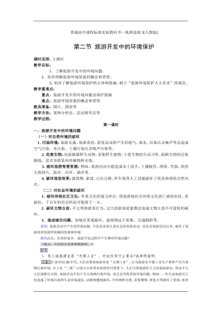 4.2 旅游开发中的环境保护教案