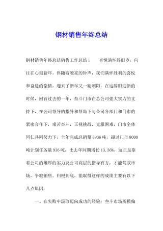 钢材销售年终总结