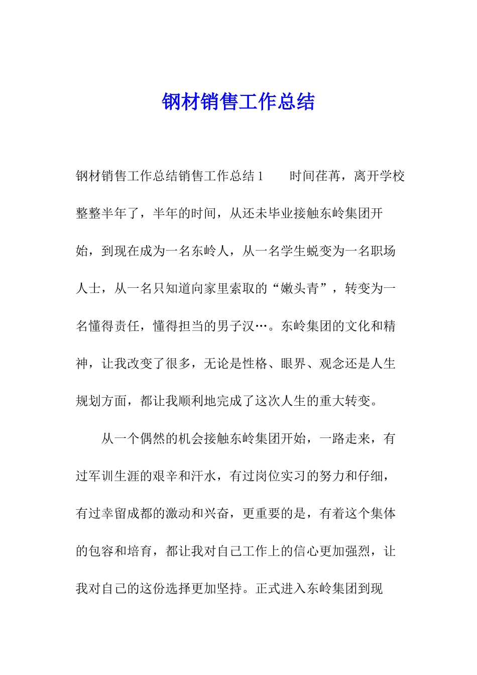 钢材销售工作总结_第1页