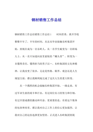 钢材销售工作总结