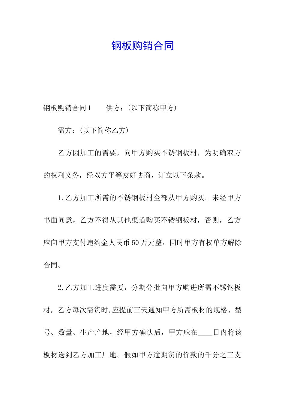 钢板购销合同_第1页