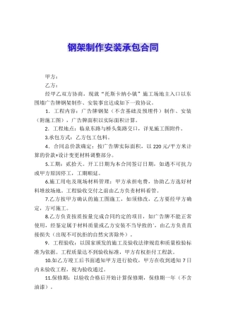 钢架制作安装承包合同