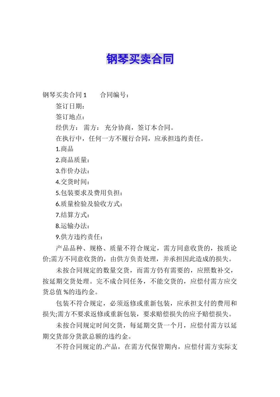 钢琴买卖合同_第1页