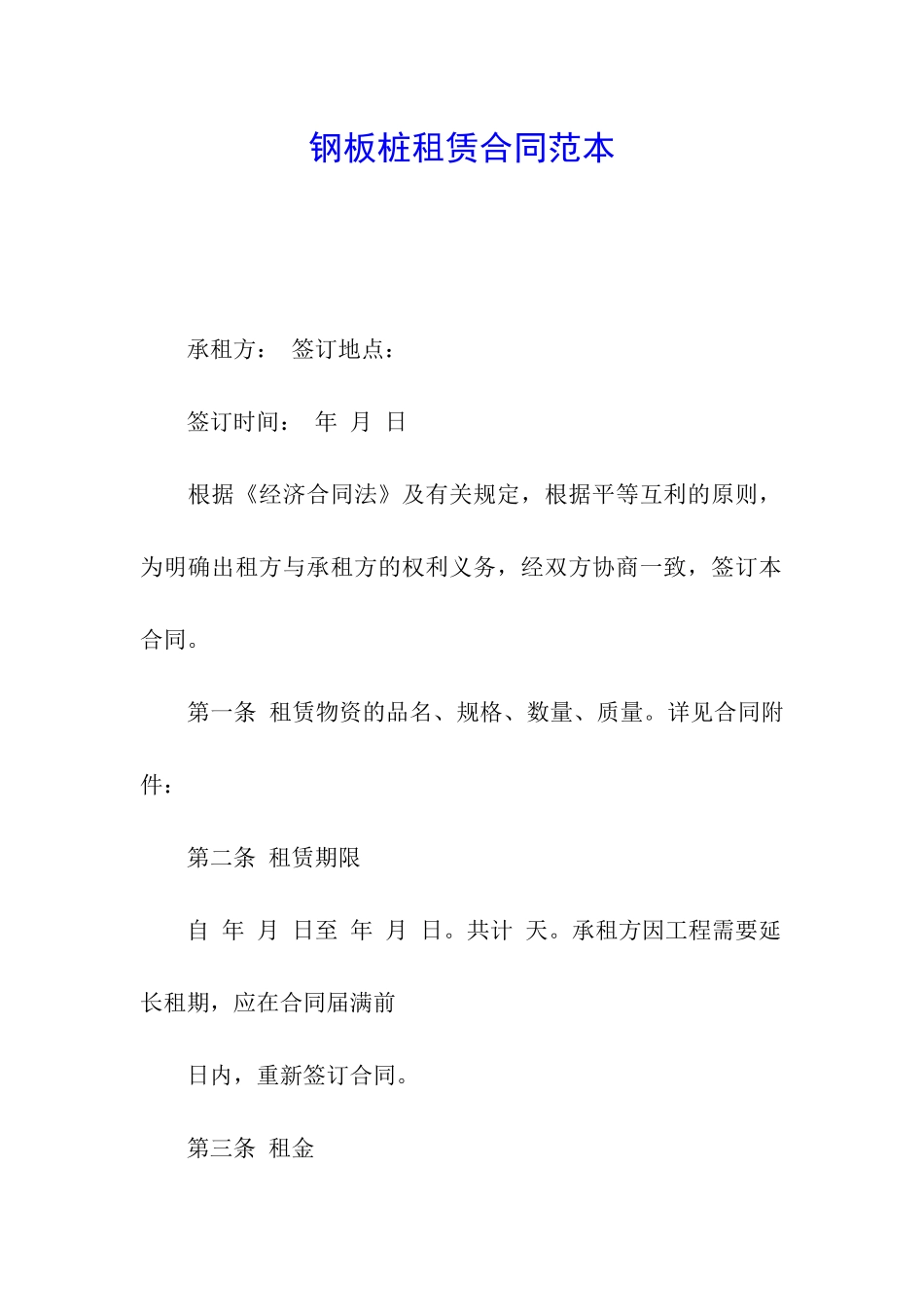 钢板桩租赁合同范本_第1页