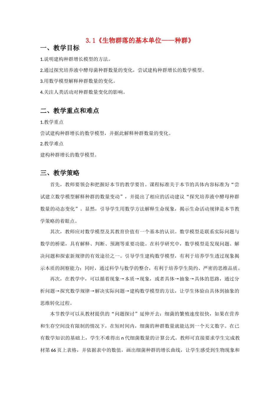 3.1《生物群落的基本单位——种群》教案5 苏教版必修3_第1页